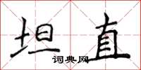 侯登峰坦直楷書怎么寫