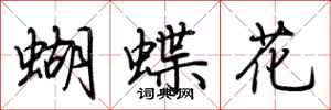 荊霄鵬蝴蝶花行書怎么寫