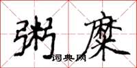 侯登峰粥糜楷書怎么寫