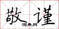 侯登峰敬謹楷書怎么寫