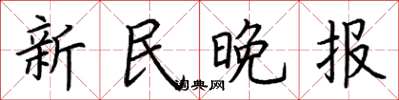 荊霄鵬新民晚報楷書怎么寫