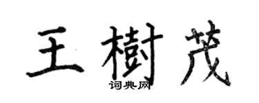 何伯昌王樹茂楷書個性簽名怎么寫