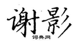 丁謙謝影楷書個性簽名怎么寫