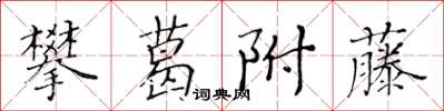 黃華生攀葛附藤楷書怎么寫