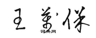 駱恆光王萬保草書個性簽名怎么寫