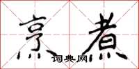 侯登峰烹煮楷書怎么寫