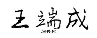 曾慶福王端成行書個性簽名怎么寫