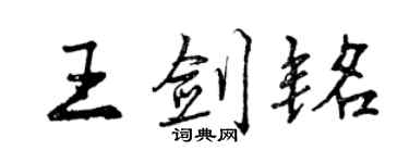 曾慶福王劍銘行書個性簽名怎么寫