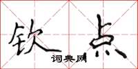 侯登峰欽點楷書怎么寫