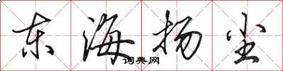 田英章東海揚塵行書怎么寫