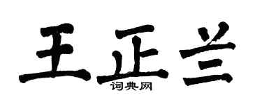 翁闓運王正蘭楷書個性簽名怎么寫