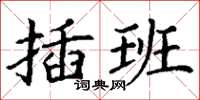 丁謙插班楷書怎么寫