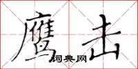 黃華生鷹擊楷書怎么寫