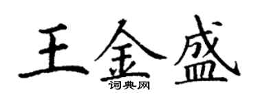 丁謙王金盛楷書個性簽名怎么寫