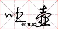王冬齡吐壺草書怎么寫