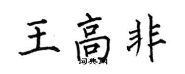 何伯昌王高非楷書個性簽名怎么寫