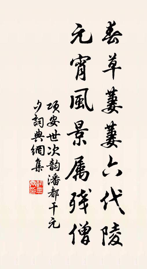 可嗟鞅掌催成去，未盡登臨山水幽 詩詞名句