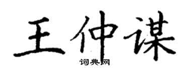 丁謙王仲謀楷書個性簽名怎么寫