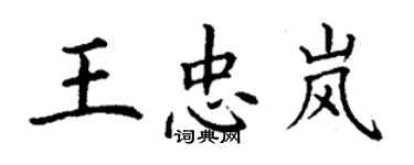 丁謙王忠嵐楷書個性簽名怎么寫