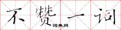 黃華生不贊一詞楷書怎么寫