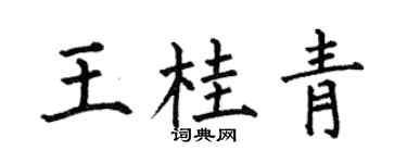 何伯昌王桂青楷書個性簽名怎么寫