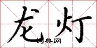 丁謙龍燈楷書怎么寫