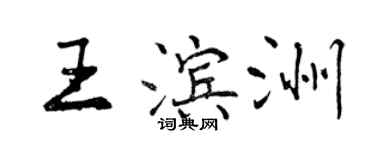 曾慶福王濱洲行書個性簽名怎么寫