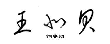 梁錦英王北貝草書個性簽名怎么寫