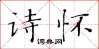 黃華生詩懷楷書怎么寫