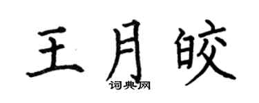 何伯昌王月皎楷書個性簽名怎么寫