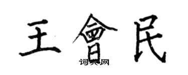 何伯昌王會民楷書個性簽名怎么寫