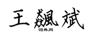何伯昌王飆斌楷書個性簽名怎么寫
