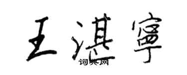 王正良王湛寧行書個性簽名怎么寫