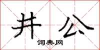 袁強井公楷書怎么寫