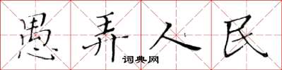 黃華生愚弄人民楷書怎么寫