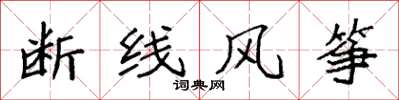 袁強斷線風箏楷書怎么寫