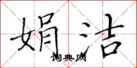 黃華生娟潔楷書怎么寫