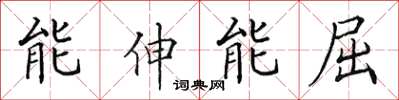 田英章能伸能屈楷書怎么寫