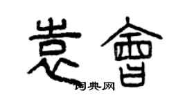 曾慶福袁會篆書個性簽名怎么寫