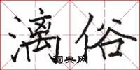 駱恆光漓俗楷書怎么寫