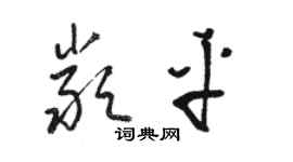 駱恆光嚴平草書個性簽名怎么寫