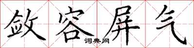 丁謙斂容屏氣楷書怎么寫