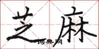 駱恆光芝麻楷書怎么寫