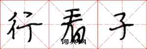 段相林行看子行書怎么寫