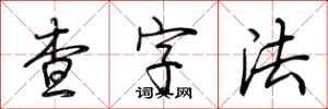 荊霄鵬查字法行書怎么寫