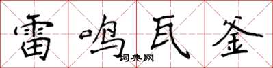 侯登峰雷鳴瓦釜楷書怎么寫