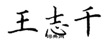 丁謙王志千楷書個性簽名怎么寫