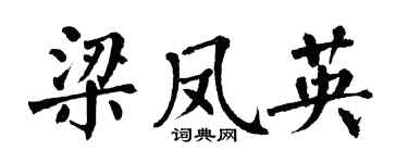 翁闓運梁鳳英楷書個性簽名怎么寫