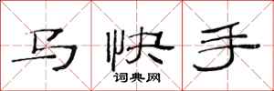范連陞馬快手隸書怎么寫