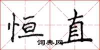 侯登峰恆直楷書怎么寫